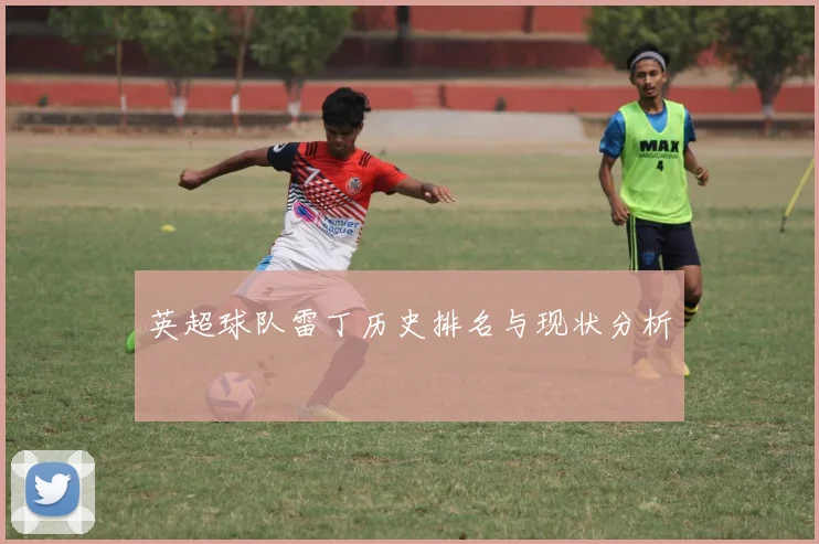 英超球队雷丁历史排名与现状分析