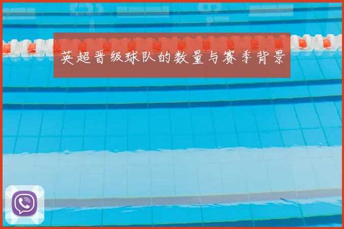 英超晋级球队的数量与赛季背景