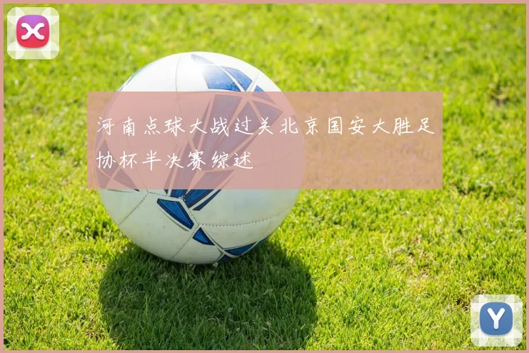 河南点球大战过关北京国安大胜足协杯半决赛综述