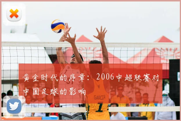 黄金时代的序章：2006中超联赛对中国足球的影响