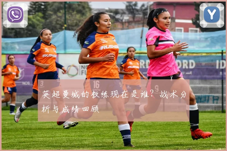 英超曼城的教练现在是谁？战术分析与成绩回顾