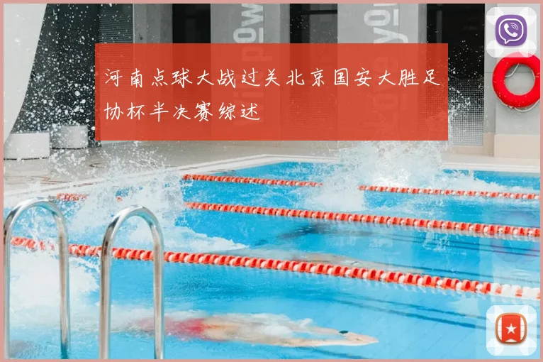 河南点球大战过关北京国安大胜足协杯半决赛综述
