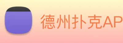 德州扑克APP logo